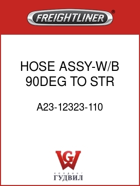 Оригинальная запчасть Фредлайнер A23-12323-110 HOSE ASSY-W/B,90DEG TO STR,110