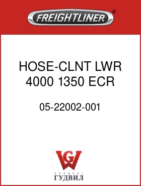 Оригинальная запчасть Фредлайнер 05-22002-001 HOSE-CLNT,LWR,4000,1350,ECR