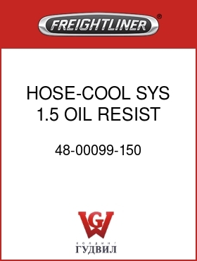 Оригинальная запчасть Фредлайнер 48-00099-150 HOSE-COOL SYS,1.5 OIL RESIST