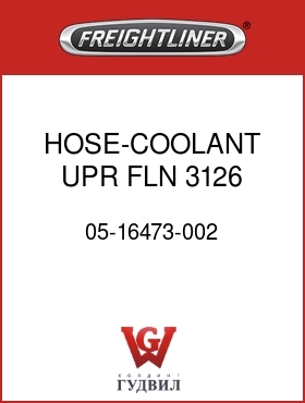 Оригинальная запчасть Фредлайнер 05-16473-002 HOSE-COOLANT,UPR,FLN,3126,ECR