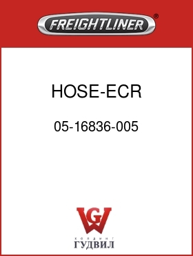 Оригинальная запчасть Фредлайнер 05-16836-005 HOSE-ECR,2.50"ID