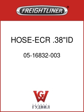 Оригинальная запчасть Фредлайнер 05-16832-003 HOSE-ECR, .38"ID
