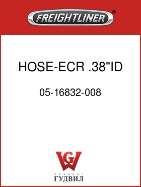 Оригинальная запчасть Фредлайнер 05-16832-008 HOSE-ECR, .38"ID
