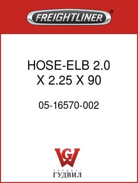 Оригинальная запчасть Фредлайнер 05-16570-002 HOSE-ELB,2.0 X 2.25 X 90 ECR