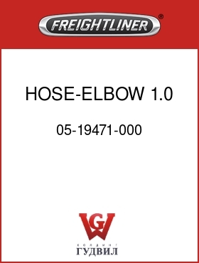Оригинальная запчасть Фредлайнер 05-19471-000 HOSE-ELBOW,1.0 ID