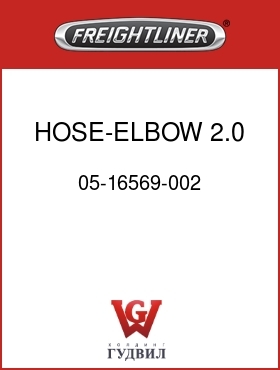Оригинальная запчасть Фредлайнер 05-16569-002 HOSE-ELBOW,2.0 X 65 ECR