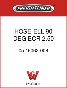 Оригинальная запчасть Фредлайнер 05-16062-008 HOSE-ELL,90 DEG  ECR  2.50 ID