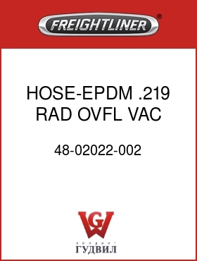 Оригинальная запчасть Фредлайнер 48-02022-002 HOSE-EPDM,.219,RAD OVFL,VAC