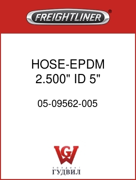 Оригинальная запчасть Фредлайнер 05-09562-005 HOSE-EPDM,2.500" ID,5" LONG