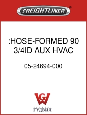 Оригинальная запчасть Фредлайнер 05-24694-000 :HOSE-FORMED,90,3/4ID,AUX HVAC