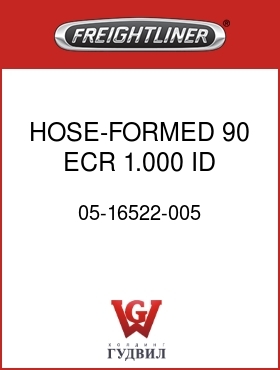 Оригинальная запчасть Фредлайнер 05-16522-005 HOSE-FORMED,90,ECR, 1.000 ID