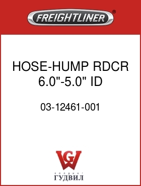 Оригинальная запчасть Фредлайнер 03-12461-001 HOSE-HUMP,RDCR,6.0"-5.0" ID