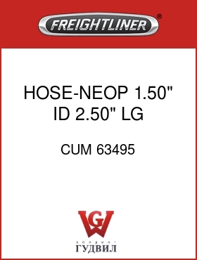 Оригинальная запчасть Фредлайнер CUM 63495 HOSE-NEOP,1.50" ID,2.50" LG
