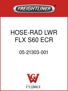 Оригинальная запчасть Фредлайнер 05-21303-001 HOSE-RAD,LWR,FLX,S60 ECR