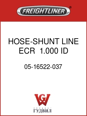 Оригинальная запчасть Фредлайнер 05-16522-037 HOSE-SHUNT LINE,ECR , 1.000 ID