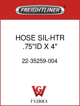 Оригинальная запчасть Фредлайнер 22-35259-004 HOSE,SIL-HTR,.75"ID X 4" LG