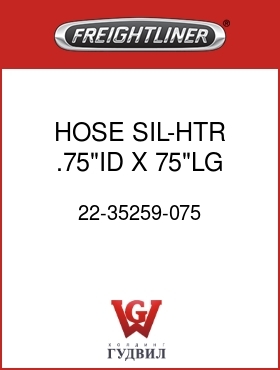 Оригинальная запчасть Фредлайнер 22-35259-075 HOSE,SIL-HTR,.75"ID X 75"LG