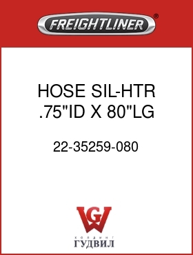 Оригинальная запчасть Фредлайнер 22-35259-080 HOSE,SIL-HTR,.75"ID X 80"LG