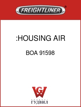 Оригинальная запчасть Фредлайнер BOA 91598 :HOUSING,AIR INLET,TOP