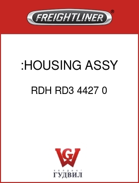 Оригинальная запчасть Фредлайнер RDH RD3 4427 0 :HOUSING ASSY