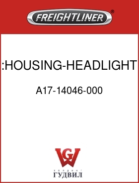 Оригинальная запчасть Фредлайнер A17-14046-000 :HOUSING-HEADLIGHT,LH,FLN