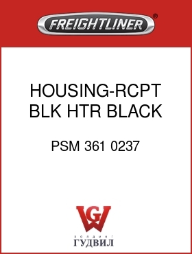 Оригинальная запчасть Фредлайнер PSM 361 0237 HOUSING-RCPT,BLK HTR,BLACK