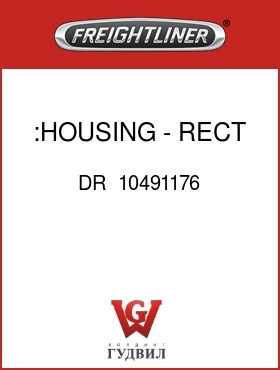 Оригинальная запчасть Фредлайнер DR  10491176 :HOUSING - RECT