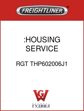 Оригинальная запчасть Фредлайнер RGT THP602006J1 :HOUSING SERVICE ASSEMBLY-NLA