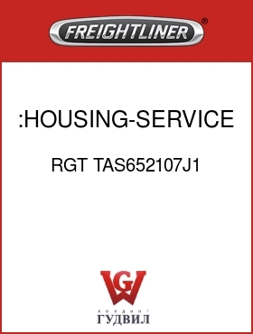 Оригинальная запчасть Фредлайнер RGT TAS652107J1 :HOUSING-SERVICE ASSY