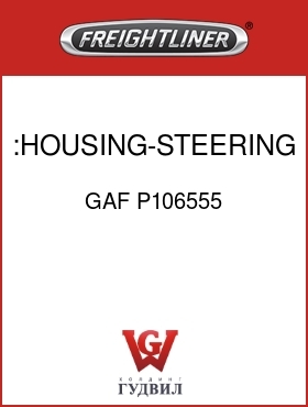 Оригинальная запчасть Фредлайнер GAF P106555 :HOUSING-STEERING,BELLCRANK