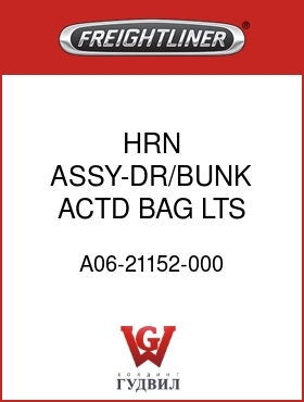 Оригинальная запчасть Фредлайнер A06-21152-000 HRN ASSY-DR/BUNK ACTD BAG LTS