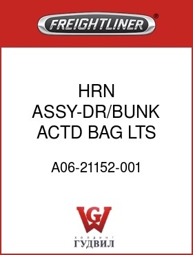 Оригинальная запчасть Фредлайнер A06-21152-001 HRN ASSY-DR/BUNK ACTD BAG LTS