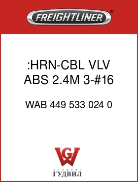 Оригинальная запчасть Фредлайнер WAB 449 533 024 0 :HRN-CBL,VLV,ABS,2.4M,3-#16