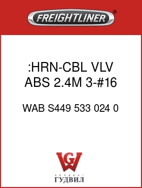 Оригинальная запчасть Фредлайнер WAB S449 533 024 0 :HRN-CBL,VLV,ABS,2.4M,3-#16