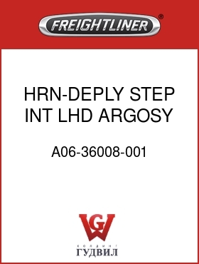 Оригинальная запчасть Фредлайнер A06-36008-001 HRN-DEPLY STEP,INT,LHD,ARGOSY