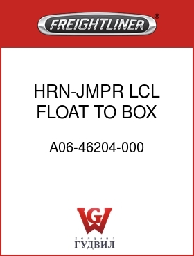Оригинальная запчасть Фредлайнер A06-46204-000 HRN-JMPR,LCL,FLOAT TO BOX