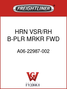 Оригинальная запчасть Фредлайнер A06-22987-002 HRN,VSR/RH B-PLR,MRKR FWD,FLX