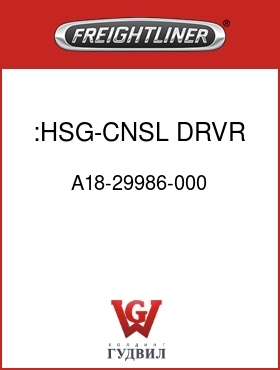 Оригинальная запчасть Фредлайнер A18-29986-000 :HSG-CNSL,DRVR