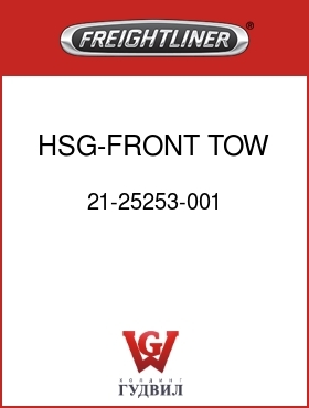 Оригинальная запчасть Фредлайнер 21-25253-001 HSG-FRONT TOW DEVICE,RH