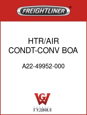 Оригинальная запчасть Фредлайнер A22-49952-000 HTR/AIR CONDT-CONV,BOA