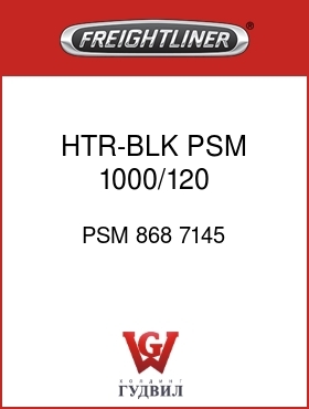 Оригинальная запчасть Фредлайнер PSM 868 7145 HTR-BLK,PSM 1000/120,3406/S60