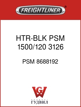 Оригинальная запчасть Фредлайнер PSM 8688192 HTR-BLK,PSM 1500/120,3126