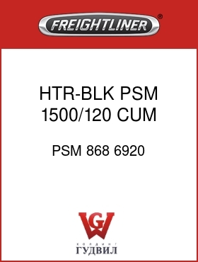 Оригинальная запчасть Фредлайнер PSM 868 6920 HTR-BLK,PSM 1500/120,CUM N14