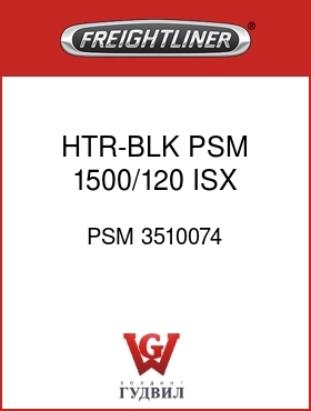 Оригинальная запчасть Фредлайнер PSM 3510074 HTR-BLK,PSM 1500/120,ISX