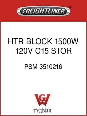 Оригинальная запчасть Фредлайнер PSM 3510216 HTR-BLOCK,1500W 120V C15,STOR