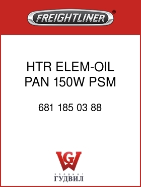 Оригинальная запчасть Фредлайнер 681 185 03 88 HTR ELEM-OIL PAN,150W,PSM