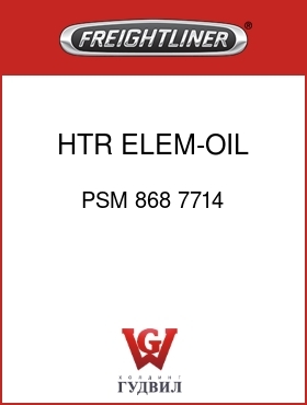 Оригинальная запчасть Фредлайнер PSM 868 7714 HTR ELEM-OIL PAN