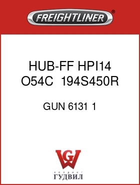 Оригинальная запчасть Фредлайнер GUN 6131 1 HUB-FF HPI14 O54C    194S450R