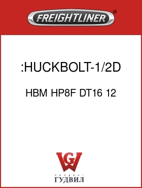Оригинальная запчасть Фредлайнер HBM HP8F DT16 12 :HUCKBOLT-1/2D,GR8
