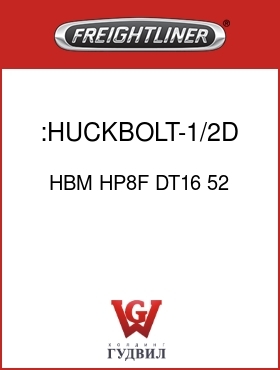 Оригинальная запчасть Фредлайнер HBM HP8F DT16 52 :HUCKBOLT-1/2D,GR8